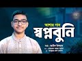 স্বপ্নবুনি | Sopno Buni | Jaheen Iqbal | Bangla Islamic Song