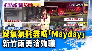 疑氧氣耗盡喊「Mayday」 新竹兩勇消殉職【重點新聞】-20240527