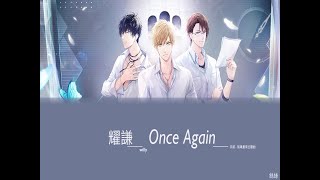 耀謙-Once Again(手遊\