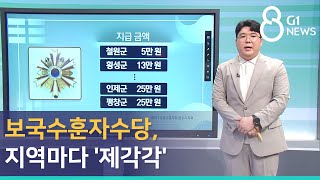 [G1뉴스]보국수훈자수당, 지역마다 '제각각'