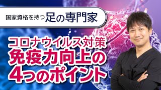 【免疫力アップを高める4つの方法 】コロナウイルス対策 武庫之荘の治療院