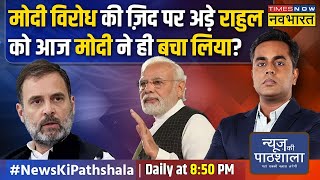 News Ki Pathshala | Sushant Sinha: सड़क पर खड़े Rahul को Modi हेलिकॉप्टर क्यों देना चाहते थे ? |News