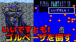 FINAL FANTASY CⅡ#30 ベーザ　ベーザ　ゴルベーザだー　いいですともを倒す【ファイナルファンタジー４ベースのFF2】 kazuboのゲーム実況