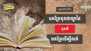 ហេតុអ្វីសៀវភៅស្រីហិតោបទេស ជាសៀវភៅបកប្រែដែលគួរឱ្យសរសើរ?