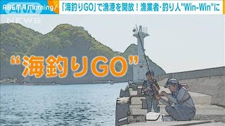 アプリ「海釣りGO」で漁港を開放！漁業者・釣り人“Win-Win”に(2024年8月7日)