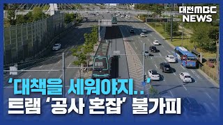 대전 트램 '연내 착공' 교통 대란 대책은?/대전MBC