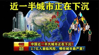 中国近一半大城市正在下沉！2.7亿人面临风险，哪些城市最严重？