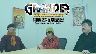 Special Creator Roundtable I「グランディア HDコレクション」発売記念 開発者特別鼎談