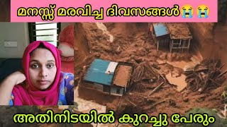 മനസ്സ് മരവിച്ച ദിവസങ്ങൾ 😭😭 #wayanadlandslide #mundakaichooralmalalandslid