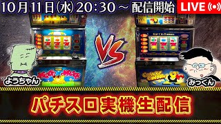 【パチスロ実機生配信】スーパーモグモグ VS クランキーコンドル