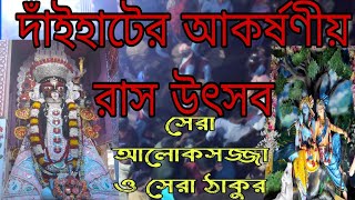 দাঁইহাটের রাস উৎসবের সেরা আলোকসজ্জা  | Dainhat er Ras Utshob | সেরা ঠাকুর | সেরা বাজনা