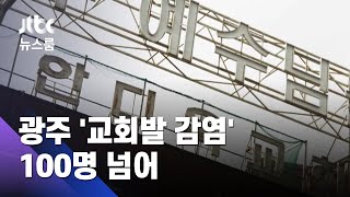 광주 '교회발 감염' 100명 넘어…충주에선 축구부 확진도 / JTBC 뉴스룸