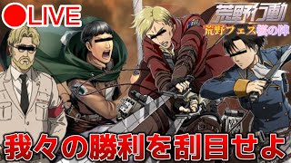 【生配信】『賞金100万円』を懸けたスター達の闘い！！俺はこのまま賞金が欲しい…。【＃荒野フェス桜の陣】【荒野行動】【進撃の巨人 声真似】