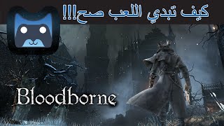 كيف تبدي لعبة Bloodborne صح! و أسرع طريق لتحصيل ال Souls!