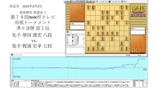 激指解析 第７４回 NHK杯 準々決勝 第1局 増田 康宏 八段 vs. 梶浦 宏孝 七段