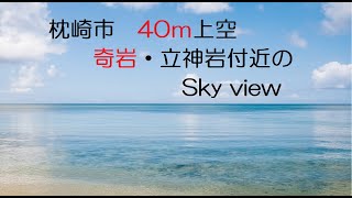 枕崎市　40m上空奇岩・立神岩Sky view