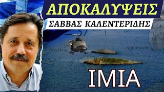 Αποκαλύψεις για τα Ίμια - #Σάββας #Καλεντερίδης #ιμια #ίμια #1996