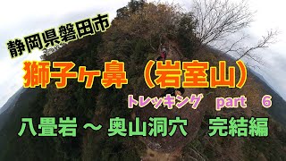 【 静岡の山 】獅子ヶ鼻トレッキング part６　八畳岩～奥山洞穴