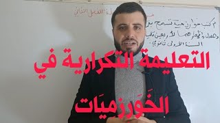 أقوى مراجعة لتعليمة التكرارية في الخوارزميات🔥🔥 |السنة الأولى ثانوي