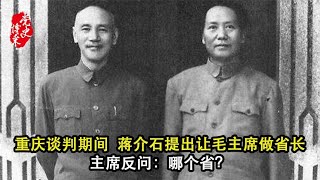 重庆谈判期间，蒋介石提出让毛主席做省长，主席反问：哪个省？