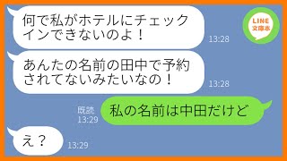 【LINE】私が家族旅行で予約した高級旅館を勝手に奪ったママ友「着いたら支払いよろしくw」→盛大な勘違いをする泥ママにある衝撃の事実を伝えた時の反応が…ww【スカッとする話】