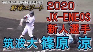 【高校と大学で日本代表の主将を務めた凄い奴/2020名門JX-ENEOS入社】筑波大・篠原涼(富士宮第四中※富士宮リトルシニア→敦賀気比高)