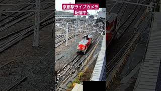 [14:49]DD51(単) 京都駅ライブカメラ #京都駅 #京都線 #japan #kyoto #kyotostation #live #railway #jr