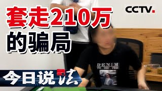 《今日说法》四川女老师沉迷赌博被开除 败光300万家产后 诈骗退伍军人210余万 20220325 | CCTV今日说法频道