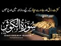 Surah Al-Kausar x 100 | Surah Kausar for wealth and prosperity | سورة الكوثر مكررة