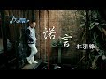 林羽鋒【诺言】MV