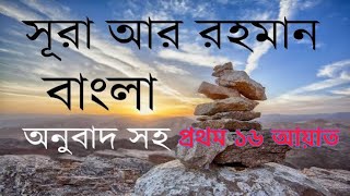 সূরা আর রহমান বাংলা অর্থ সহ প্রথম ১৬ আয়াত