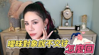 曖昧對象正火熱時，丟搞說不想交往，怎辦?