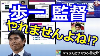 【サカつくRTW】サネさんのサカつく研究所　第343回　「サイドアタック 新監督(毛利歩一監督)比較解析」