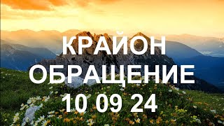 КРАЙОН - Смотрите на себя глазами Бога, начните любить и ценить себя так, как делает это он