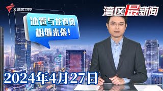 【湾区最新闻】广州:冰雹与龙卷风相继来袭!|佛山:物流仓库顶棚被吹翻,有关部门紧急处理|韶关江湾镇:清淤工作全面开展|20240427完整版#粤语 #news