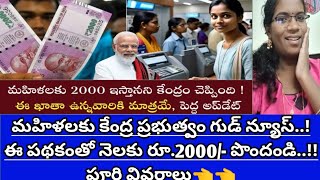 మహిళలకు కేంద్ర ప్రభుత్వం గుడ్ న్యూస్..!! ఈ పథకంతో నెలకు రూ.2000/- పొందండి..!! పూర్తి వివరాలు చూడండి👈