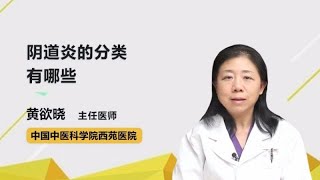 阴道炎的分类有哪些 黄欲晓 中国中医科学院西苑医院