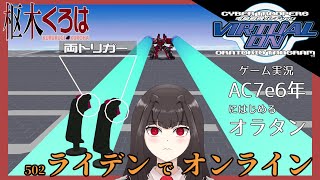 【バーチャロン オラタン ゲーム実況】ライデンでオンライン！！【枢木くろは / 新人Vtuber】