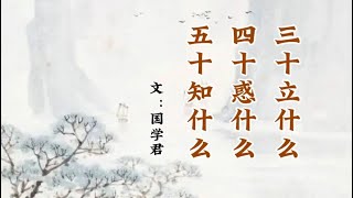 《三十立什么，四十惑什么，五十知什么？》文国学君朗读：欣姐