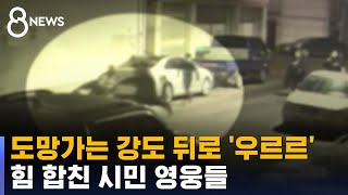 택배기사로 가장한 강도, 도주하자 주민들이 잡았다 / SBS