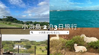 【小浜島 はいむるぶし】小浜島で過ごす2泊3日の旅