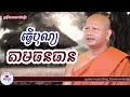 151 ឆន ម៉ៅមេត្តា រឿង ធ្វើបុណ្យតាមធនធាន កុណ្ឌកបូវជាតក c​hhan maometta the dhamma talk mp3