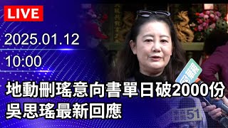 🔴【LIVE直播】地動「刪瑤」意向書單日破2000份　吳思瑤最新回應│2025.01.12｜Taiwan News Live｜台湾のニュース生放送｜ 대만 뉴스 방송 @ChinaTimes