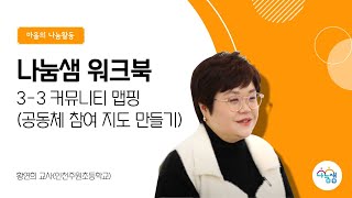 [나눔샘 워크북] 3-3 커뮤니티 맵핑(공동체 참여 지도 만들기) - 황연희 교사(인천주원초등학교)