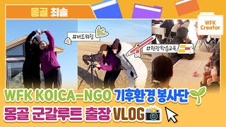 [WFK Creator] 몽골 출장 VLOG💕 같이 플로깅해요🌱 군갈루트 버드워칭📸