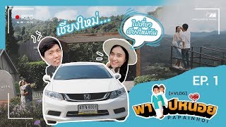 VLOG พาไปหน่อย [EP.1] เที่ยวเชียงใหม่ 4 วัน 3 คืน ที่เที่ยว ที่พัก ที่กิน จัดเต็ม!