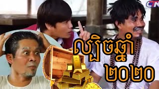 បានមើលបានសើច|| ថ្មី២០២០|| ល្បិចឆ្នាំ២០២០|| Fun and Laughs