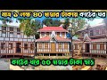 মাত্র ১ লক্ষ ৪০ হাজার টাকায় কাঠের ঘর কিনুন || কাঠের ঘরে ৫০ হাজার টাকা ছাড়