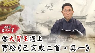 相聲百人一首#56》當「大胃王」遇上曹松《己亥歲二首‧其一》｜馮翊綱 韋以丞 梁浩嵐