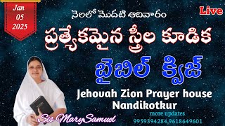 🔴Jan/05/2025నెలలో మొదటి ఆదివారం/ప్రత్యేకమైన స్త్రీల కూడిక/బైబిల్ క్విజ్/Jehovah Zion Prayer house